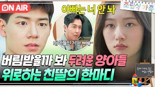 ＂가족 아니라던 거 진심 아냐＂⭐진짜 아들⭐이 되고 싶은 배현성 다독여주는 정채연｜조립식 가족｜JTBC 241113 방송 [upl. by Ardnala742]