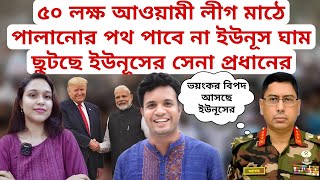 ৫০ লক্ষ আয়াওমী লীগের নেতা কর্মী মাঠে পালানোর পথ পাবে না ইউনূস ঘাম ছুটছে ইউনূসের সেনা প্রধানের [upl. by Norene812]