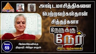 அஷ்டமா சித்திகள்  Ashtama Siddhigal  Nereku Ner with Girija Rajan  EP59 [upl. by Angelita418]