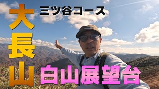 白山展望台「大長山」落葉登山 福井県で２番目に高い山にマイナーコース（三ツ谷コース）で登る [upl. by Adnirual]