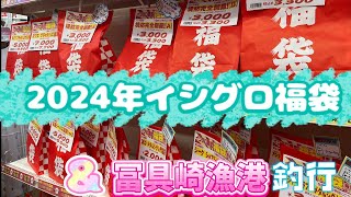 2024年イシグロ福袋の気になる中身は？＆冨具崎漁港釣行🎣 20231224 [upl. by Ahsiema]