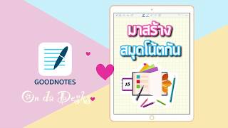 Goodnotes  วิธีสร้างสมุดโน้ต และการเพิ่มกระดาษ  On da desks [upl. by Nealah]