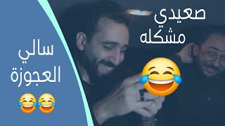 Shinko Pranks  Part 1 سالي العجوزة [upl. by Labotsirhc]