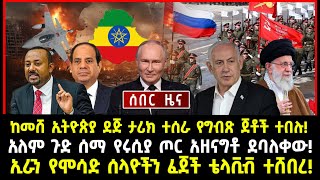 ሰበር ሰበርከመሸ ኢትዮጵያ ደጅ ታሪክ ተሰራ የግብጽ ጀቶች ተበሉ  አለም ጉድ ሰማ የሩሲያ ጦር አዘናግቶ ደባለቀው [upl. by Urquhart]