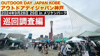 キャンプギアブーム終焉からの新しい形へと…アウトドアデイジャパン神戸 2024年9月28日29日の様子を巡回調査編 [upl. by Atirat547]