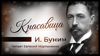 Иван Бунин  Рассказ quotКрасавицаquot  Читает Евгений Мартыненко [upl. by Uba448]