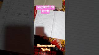 Stenographer Typing आशुलिपि की तैयारी स्टेनोग्राफर stenographer shortsviralshort [upl. by Monjo]