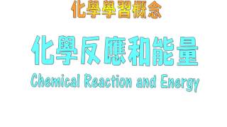 化學反應和能量 Chemical Reaction and Energy [upl. by Rector]