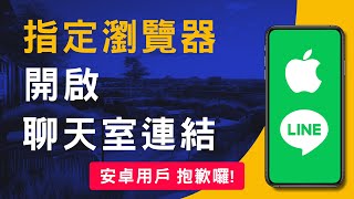 以iPhone手機預設瀏覽器開啟LINE聊天室連結 [upl. by Airottiv]