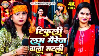 टिकुली लव मैरेज वाला सटली  Priyanka Pandey amp Madhu Pandey  भोजपुरी चईता महामुकवाला  Chaita Song [upl. by Landel40]