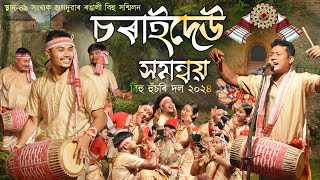 চৰাইদেউ সমন্বয় বিহু হুঁচৰি দল ২০২৪Charaideo bihu husori dol 2024Bihu 2024 [upl. by Aihsenak]