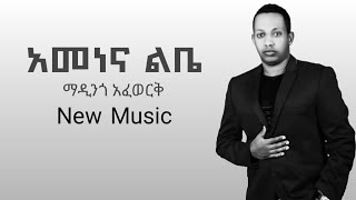 Madingo Afewerk  ማዲንጎ አፈወርቅ አመነና ልቤ Amene ena lbe New Ethiopian Music 2022 [upl. by Ellemac]