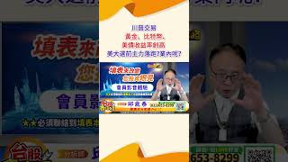 2024 10 30 資深分析師 邱鼎泰【川普交易黃金、比特幣、美債收益率創高 美大選前主力落跑業內呢】完整內容請鎖定每天下午3點【台股鑫攻略】 shorts [upl. by Tildi]