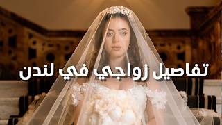 تفاصيل فرحنا في لندن 👰🏽‍♀️ زواج سعودية من بريطاني Part 1 [upl. by Abra]