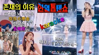 존재의 이유🐑karaoke🦋存在の理由손자이노 리유우☺전유진全裕珍 [upl. by Cost]