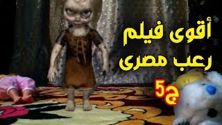 أقوى فيلم رعب مصرى │ عدو البشر ج5 [upl. by Corella]