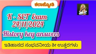 K  SET Exam 24112024  History Key answers ಇತಿಹಾಸದ ಸಂಭವನೀಯ ಕೀ ಉತ್ತರಗಳು [upl. by Shaffert301]