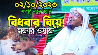 02102023 afsari waz  afsari new waz 2023  rafiqullah afsari waz 2023  রফিক উল্লাহ আফসারী ওয়াজ [upl. by Aliek467]