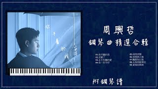 周興哲鋼琴曲合輯 【⭕️附免費琴譜】最新歌單 你不屬於我 怎麼了 愛我的時候 以後別做朋友 愛我的時候 離開你以後  放鬆音樂 [upl. by Dorey823]