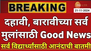 Maharashtra Board Exam 2025 News Today  12th Board Exam 2025 News Today  10th Board Exam 2025 News [upl. by Lynnette]