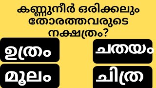 കണ്ണുനീർ ഒരിക്കലും തോരത്തവരുടെ നക്ഷത്രം Gk malayalamquiz questionsampanswersastrology [upl. by Pavier]