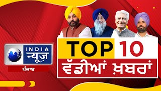 Punjab News  ਪੰਜਾਬ ਦੀਆਂ 10 ਵੱਡੀਆ ਖਬਰਾਂ  India News Punjab [upl. by Diahann]