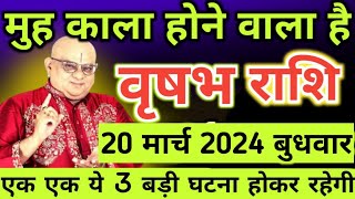 वृषभ राशि 20 मार्च मुह काला होने वाला है एक एक ये 3 बड़ी खुशखबरी मिलेगी  Vrish rashi [upl. by Eelyrag477]