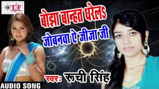 Super Hit Chaita Song  Chatkar Chaita Ruchi Singh Ka बोझा बान्हत धरेलs जोबनवा  Chaita Song [upl. by Icam388]