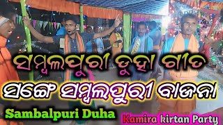 କମିରା କୀର୍ତ୍ତନ ମଣ୍ଡଳୀ ll 🚩 ll ମହାମନ୍ତ୍ର ସମ୍ବଲପୁରୀ ସୋର୍ ll Kamira Prema Udanda Kirtan ll 🚩 ll 2024 [upl. by Arita]