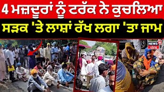 Sunam Road Rage  4 ਮਨਰੇਗਾ ਮਜ਼ਦੂਰਾਂ ਨੂੰ ਕੁਚਲ ਗਿਆ ਟਰੱਕ ਸੜਕ ਤੇ ਹੀ ਲਾਸ਼ਾਂ ਰੱਖ ਲਗਾ ਤਾ ਵੱਡਾ ਜਾਮ  N18V [upl. by Denver]