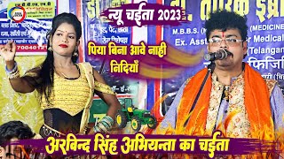 पिया बिन आवे नाहीं निंदिया  Arbind Singh Abhiyanta  Bhojpuri Live Chaita Mukabala New Song 2023 [upl. by Ittocs868]