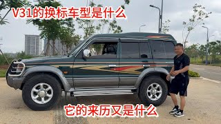 什么是三菱V31的换标车型？它的来历又是什么？又有哪里不一样 [upl. by Elita]