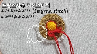 프랑스자수  스미르나스티치 Smyrna stitch [upl. by Idnim]