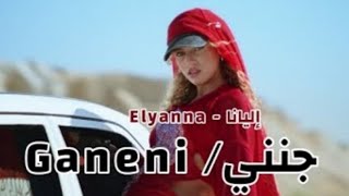 أغنية جنني Elyanna  GANENI Official Music Video [upl. by Enegue]