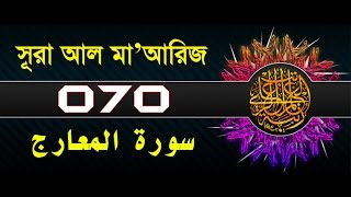 Surah AlMaarij with bangla translation  recited by mishari al afasy [upl. by Brightman]