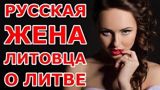 Русская жена литовца о Литве [upl. by Carberry]