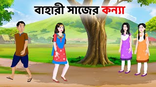 বাহারী সাজের কন্যা  Bengali Moral Stories Cartoon  Rupkothar Notun Bangla Golpo  Golpo Konna [upl. by Metts779]