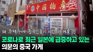 일본 전국에 급증하는 의문의 중국 가게 [upl. by Peih301]