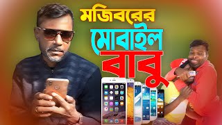 Mojiborer Mobile Babu New Comedy Video 2024 by Mojibor amp Badsha [upl. by Nogas426]