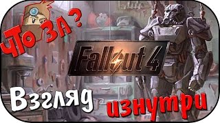 Что за Fallout 4  Взгляд Изнутри Без спойлеров [upl. by Eentrok]