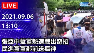 【LIVE直播】張亞中藍黨魁選戰出奇招 民進黨黨部前送瘟神｜20210906 [upl. by Pearlman542]