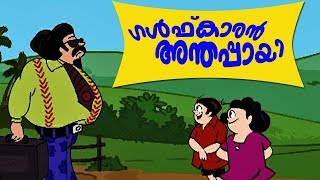 ഗൾഫ്കാരൻ അന്തപ്പായിബോബനും മോളിയുംBobanum Moliyum Comedy [upl. by Naman]