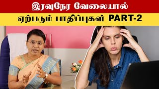 Night Shift Problems Tamil Part 2  மனவுளைச்சல் ஏற்படுத்தும் நைட் சிப்ட் [upl. by Bovill12]