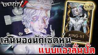 Identity V  เล่นน้องนักเชิดหุ่น แบบแอวลั่นปั๊ด [upl. by Jolie]