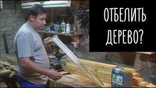 Как и чем отбелить древесину в домашних условиях [upl. by Asir]