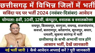 छत्तीसगढ़ में एक साथ इतनी सारी भर्तियां 2024 🔥  CG November Jobs New Vacancy Savinda Pad Bharti [upl. by Nalro]