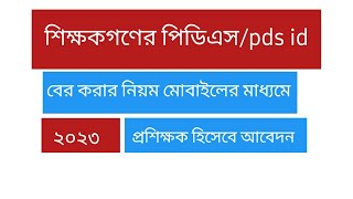 pds id বের করার নিয়ম পিডিএস আইডি কিভাবে পাব pds pds id update পিডিএস আইডি কি [upl. by Otho854]