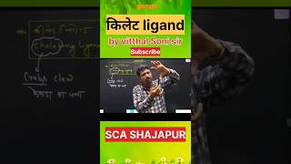 किलेट ligand l chemistry l class 12th l scashajapur [upl. by Mossolb]