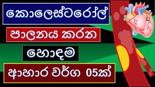 Cholesterol Lowering Foods Sinhala  කොලෙස්ටරෝල් පාලනය කරන ආහාර වර්ග 5ක්  Cholesterol Control Foods [upl. by Rafa]