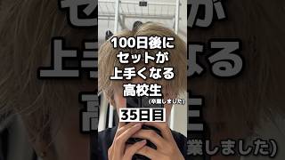 【35日目】100日後にセットが上手くなる高校生！ マッシュ ヘアセット 無造作 髪型メンズ  メンズスタイリング メンズ髪型 ツーブロック 美容 マッシュショート [upl. by Aseram318]